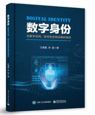 數(shù)字身份認證 在數(shù)字空間中安全證明你是你
