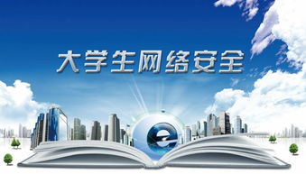 網絡安全教育主題班會圓滿舉辦，為網絡與信息安全軟件開發專業1603班注入安全意識